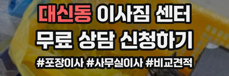 대신동 이사짐 센터