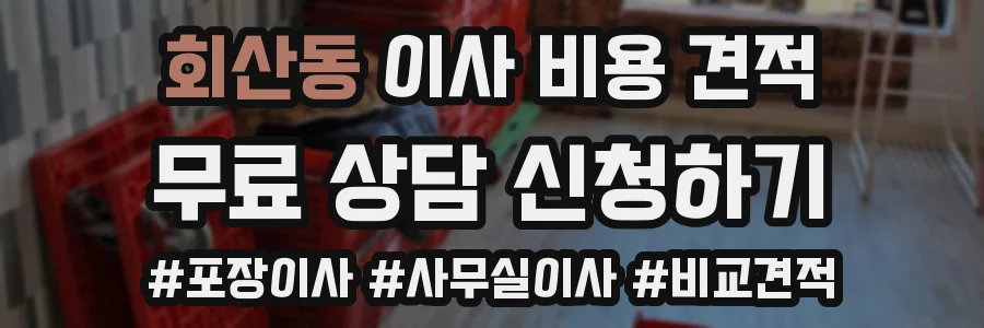 회산동 이사 비용 견적