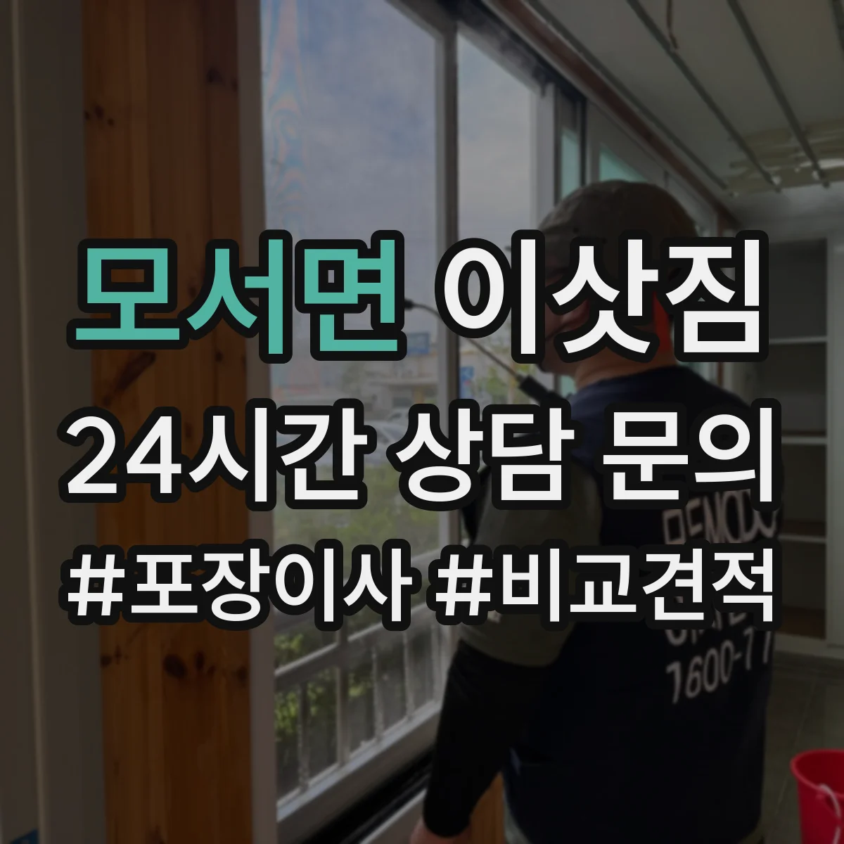모서면 이삿짐