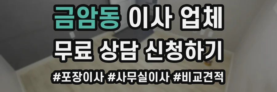 금암동 이사 업체