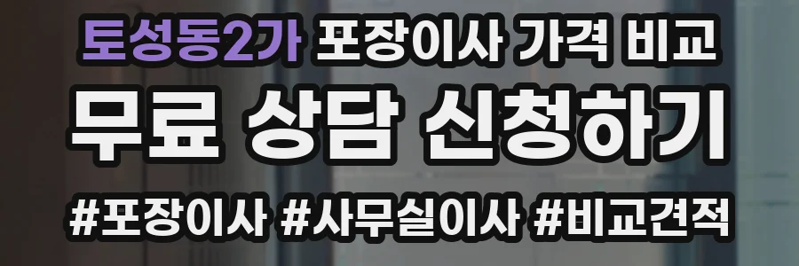 토성동2가 포장이사 가격 비교