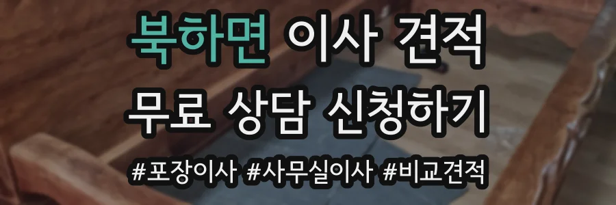 북하면 이사 견적