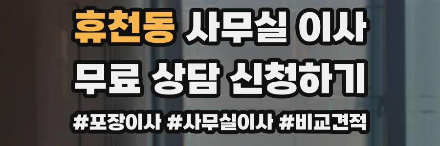 휴천동 사무실 이사