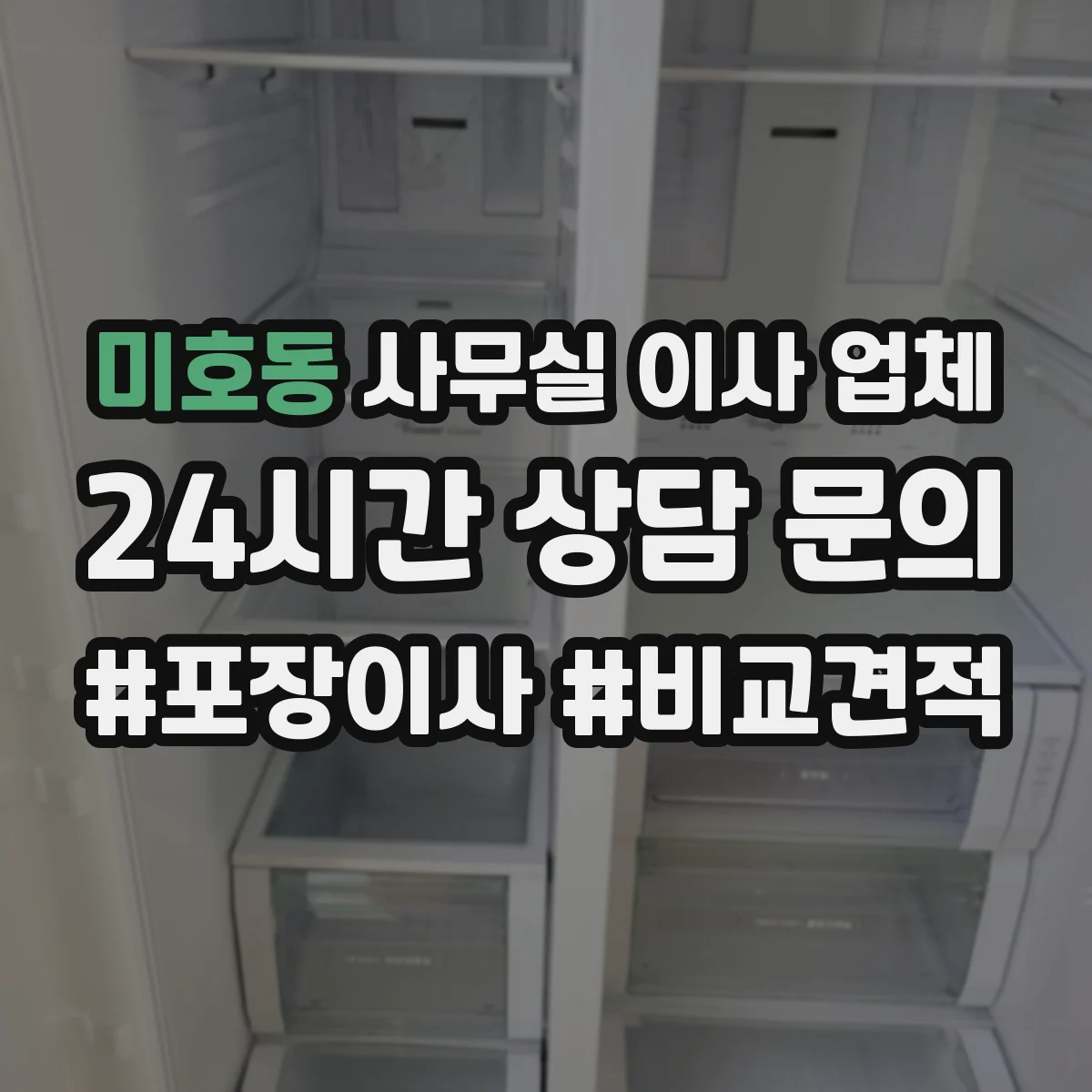 미호동 사무실 이사 업체