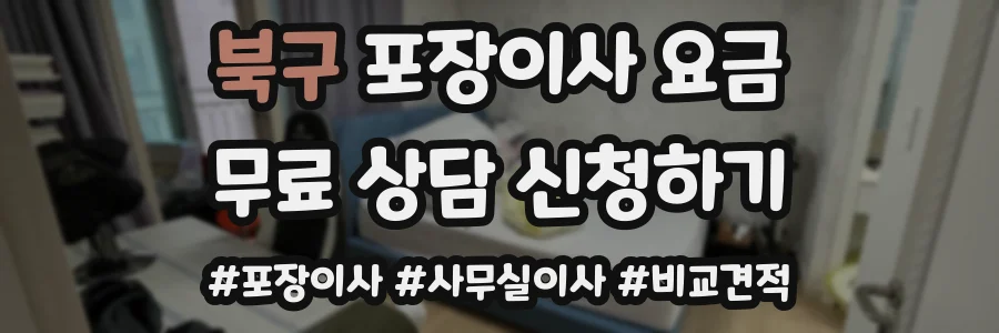북구 포장이사 요금