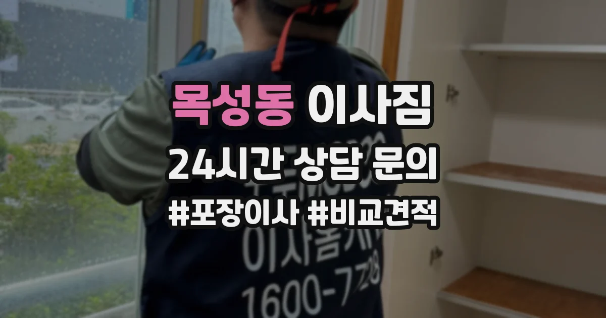 목성동 이사짐