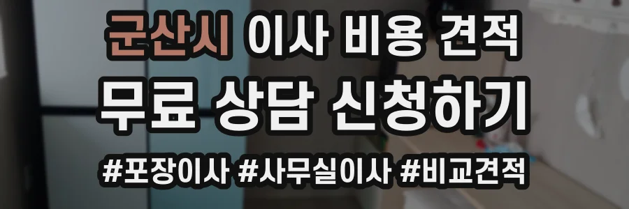 군산시 이사 비용 견적