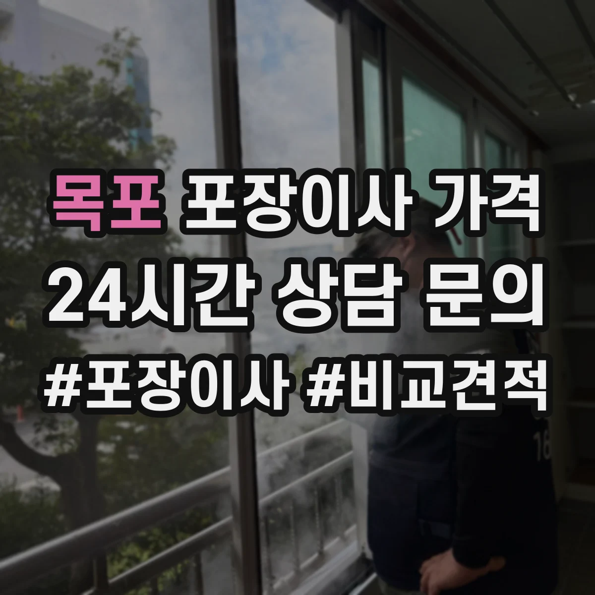 목포 포장이사 가격 2층 3층 작업 조건에 따른 산정 기준