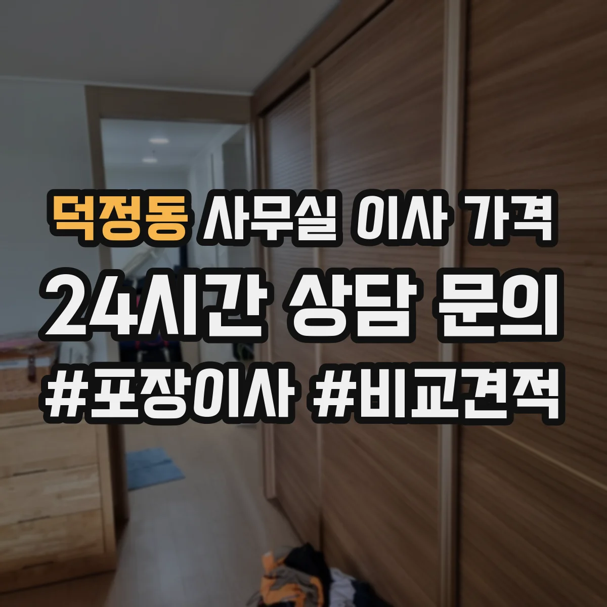 덕정동 사무실 이사 가격