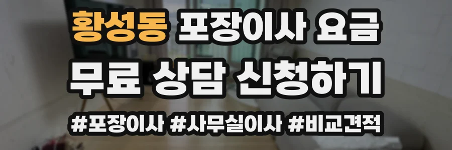 황성동 포장이사 요금
