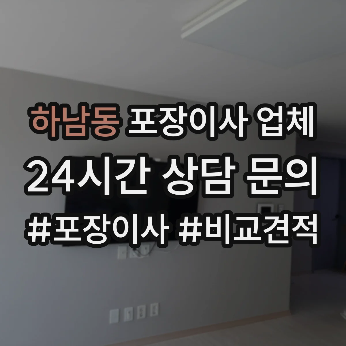 하남동 포장이사 업체