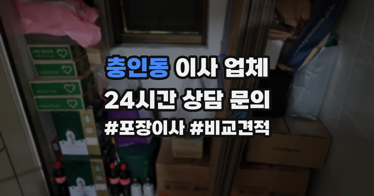 충인동 이사 업체