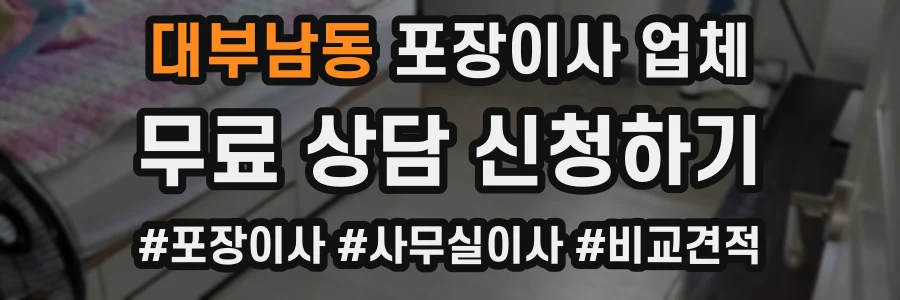 대부남동 포장이사 업체