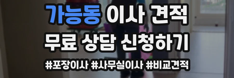 가능동 이사 견적
