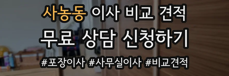 사농동 이사 비교 견적