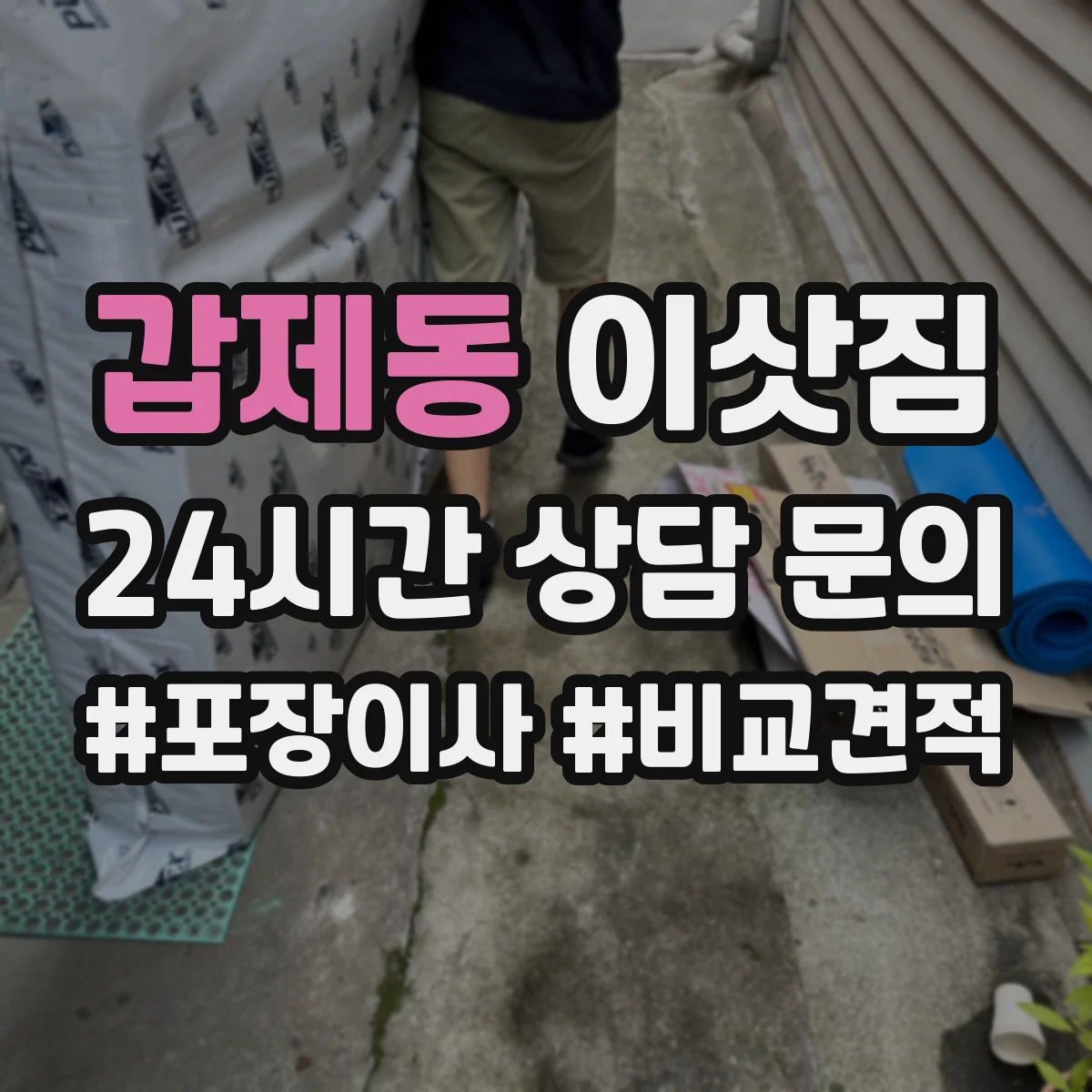 갑제동 이삿짐