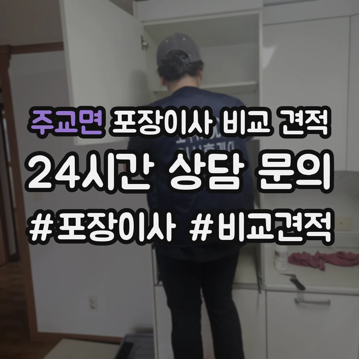 주교면 포장이사 비교 견적