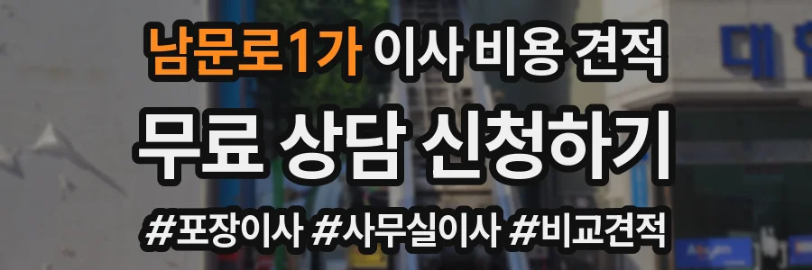 남문로1가 이사 비용 견적