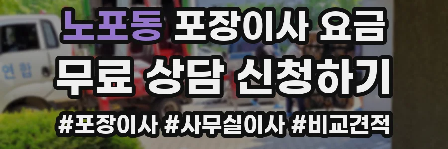 노포동 포장이사 요금
