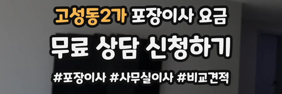 고성동2가 포장이사 요금