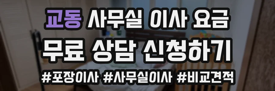 교동 사무실 이사 요금