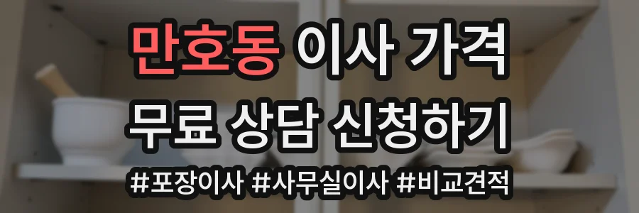 만호동 이사 가격