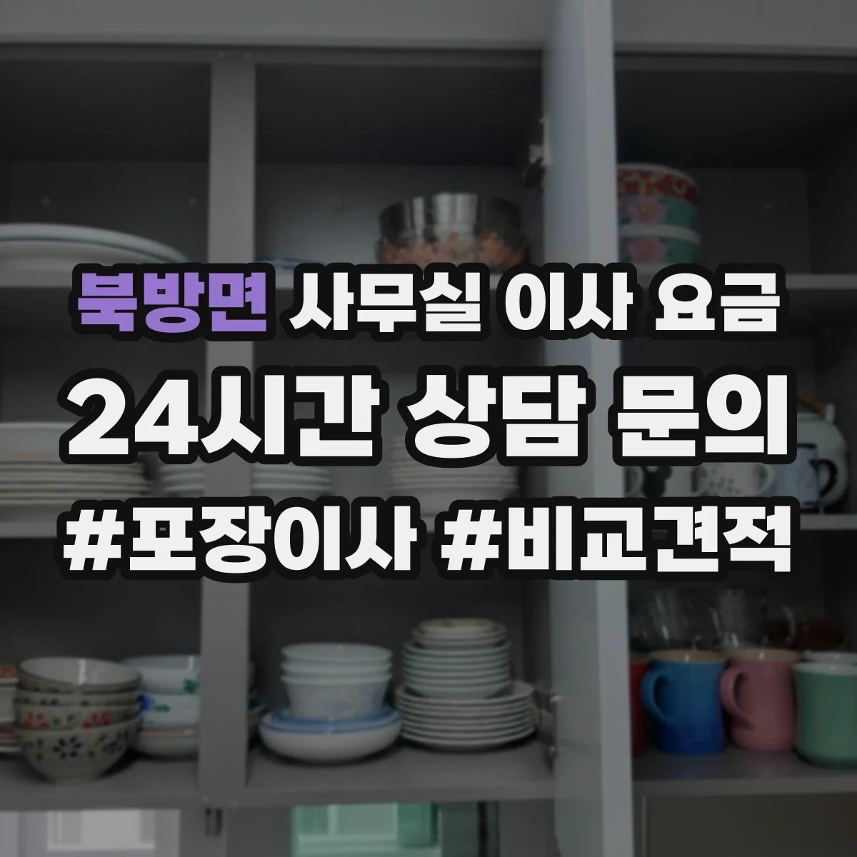 북방면 사무실 이사 요금