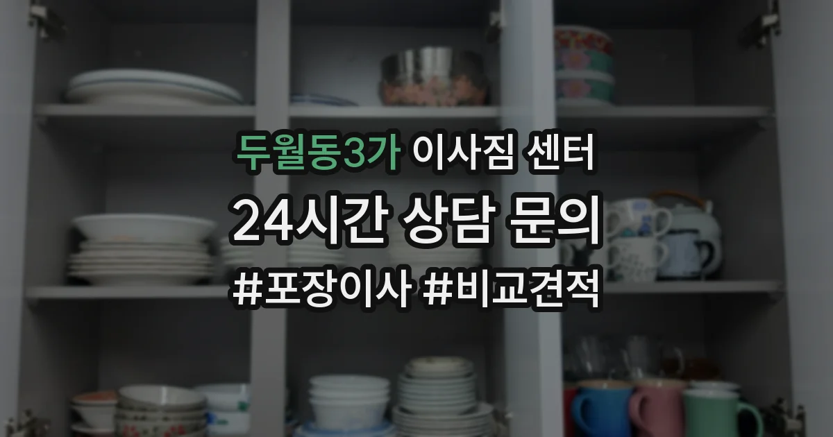 두월동3가 이사짐 센터