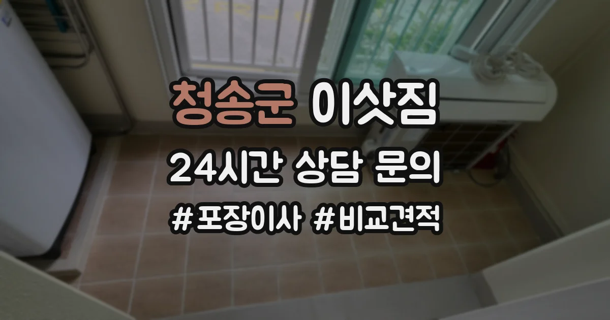 청송군 이삿짐