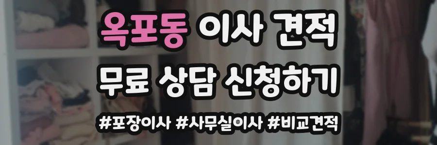 옥포동 이사 견적