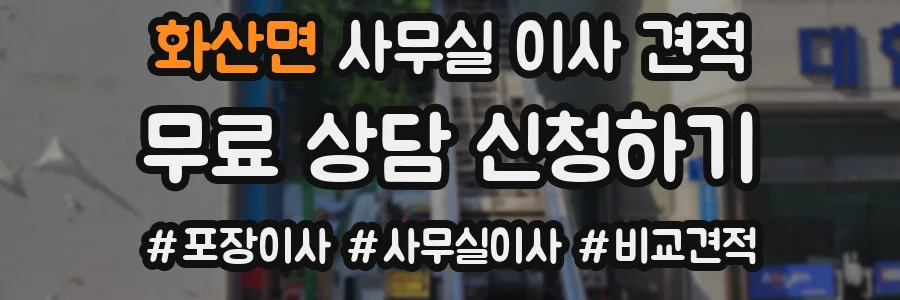 화산면 사무실 이사 견적