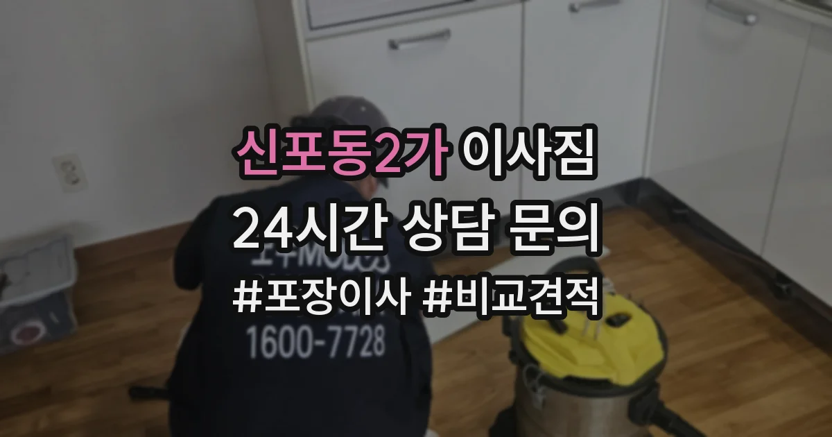 신포동2가 이사짐
