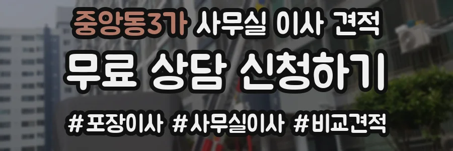 중앙동3가 사무실 이사 견적