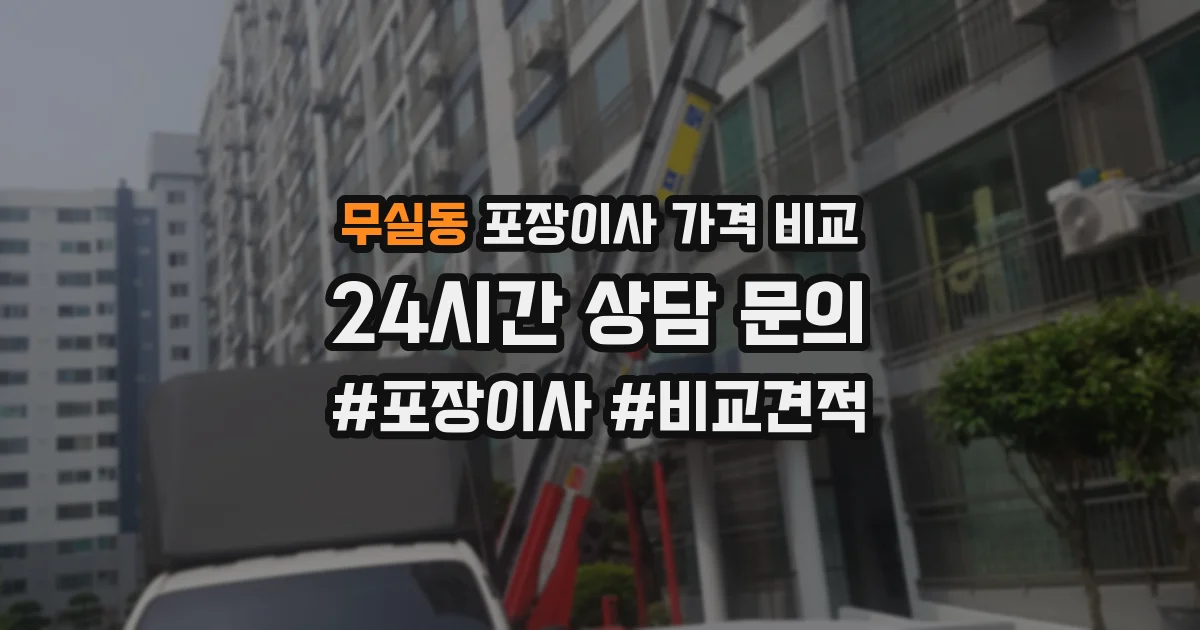 무실동 포장이사 가격 비교
