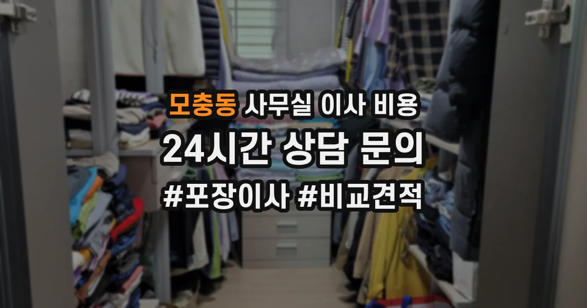 모충동 사무실 이사 비용