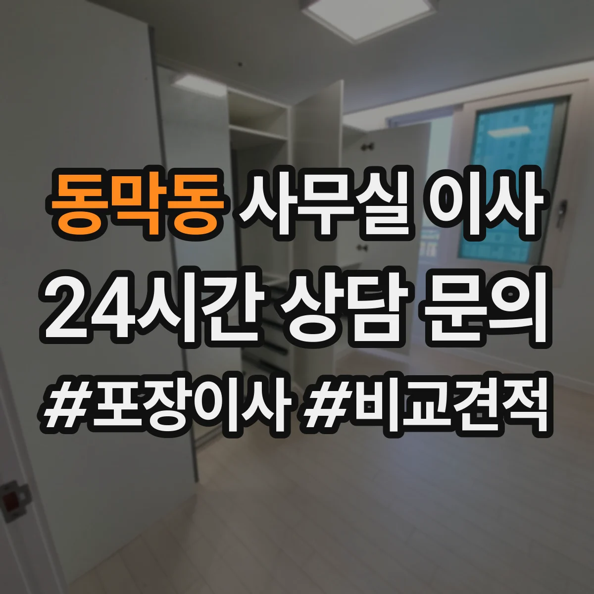 동막동 사무실 이사