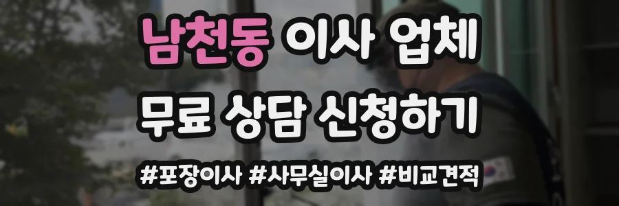 남천동 이사 업체