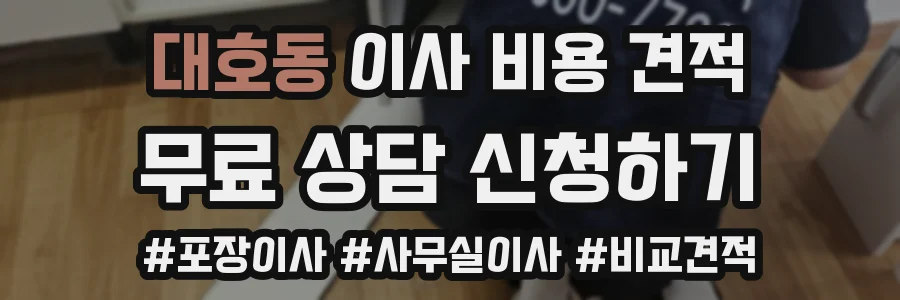 대호동 이사 비용 견적