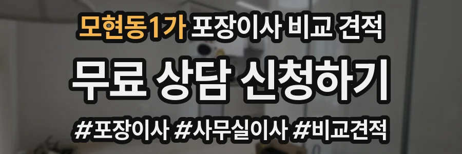 모현동1가 포장이사 비교 견적