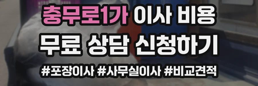 충무로1가 이사 비용