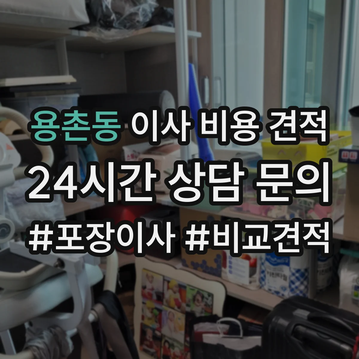 용촌동 이사 비용 견적