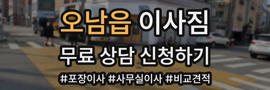 오남읍 이사짐