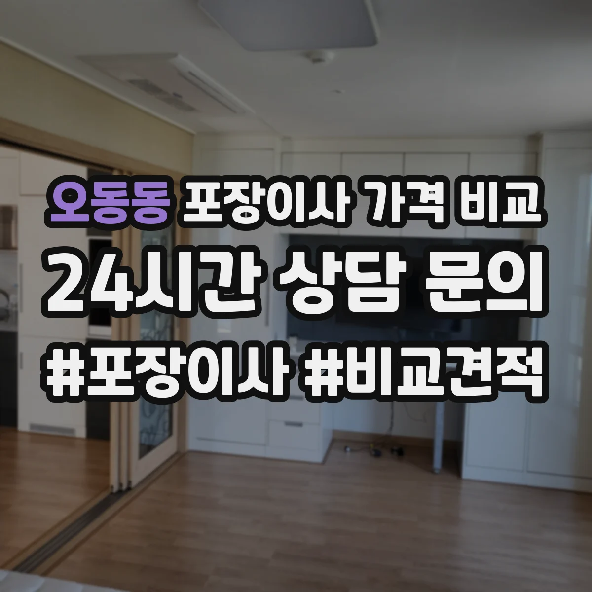 오동동 포장이사 가격 비교