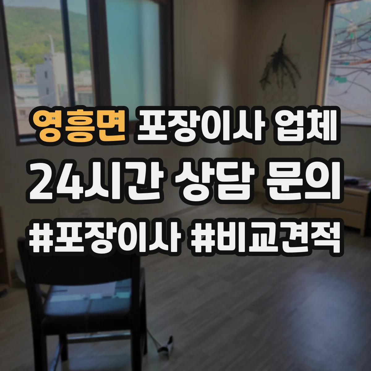 영흥면 포장이사 업체
