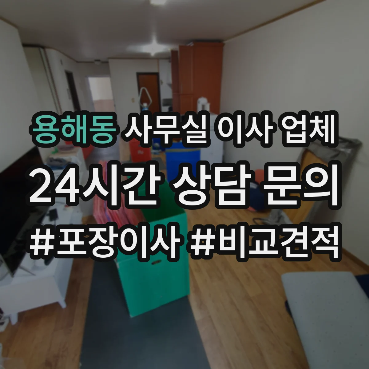 용해동 사무실 이사 업체