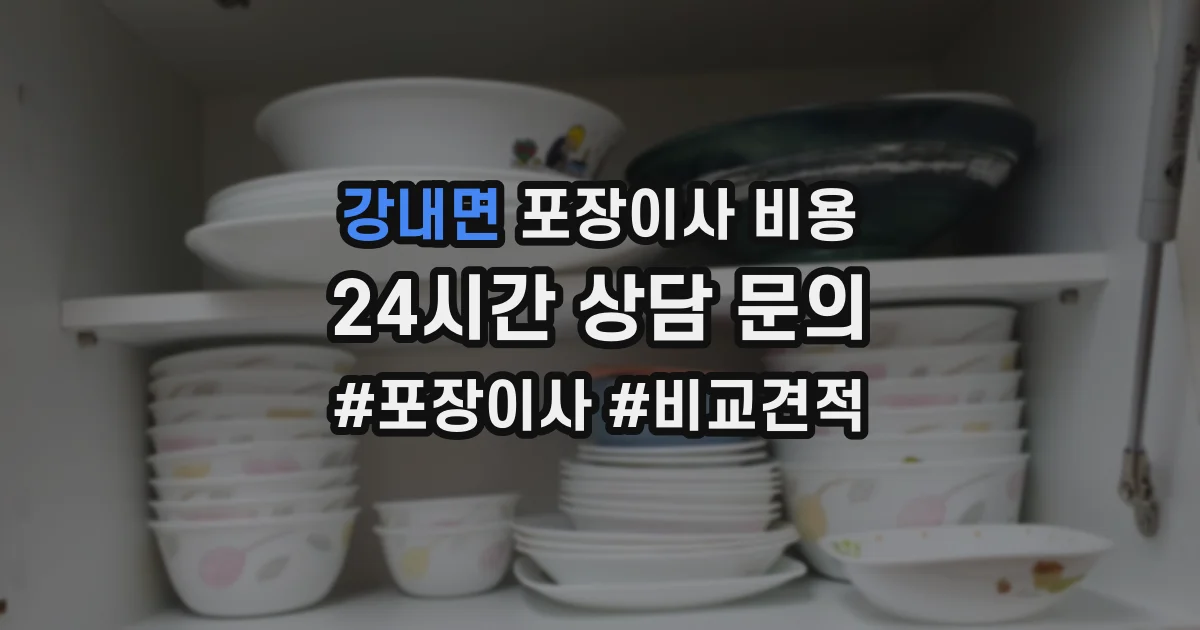 강내면 포장이사 비용