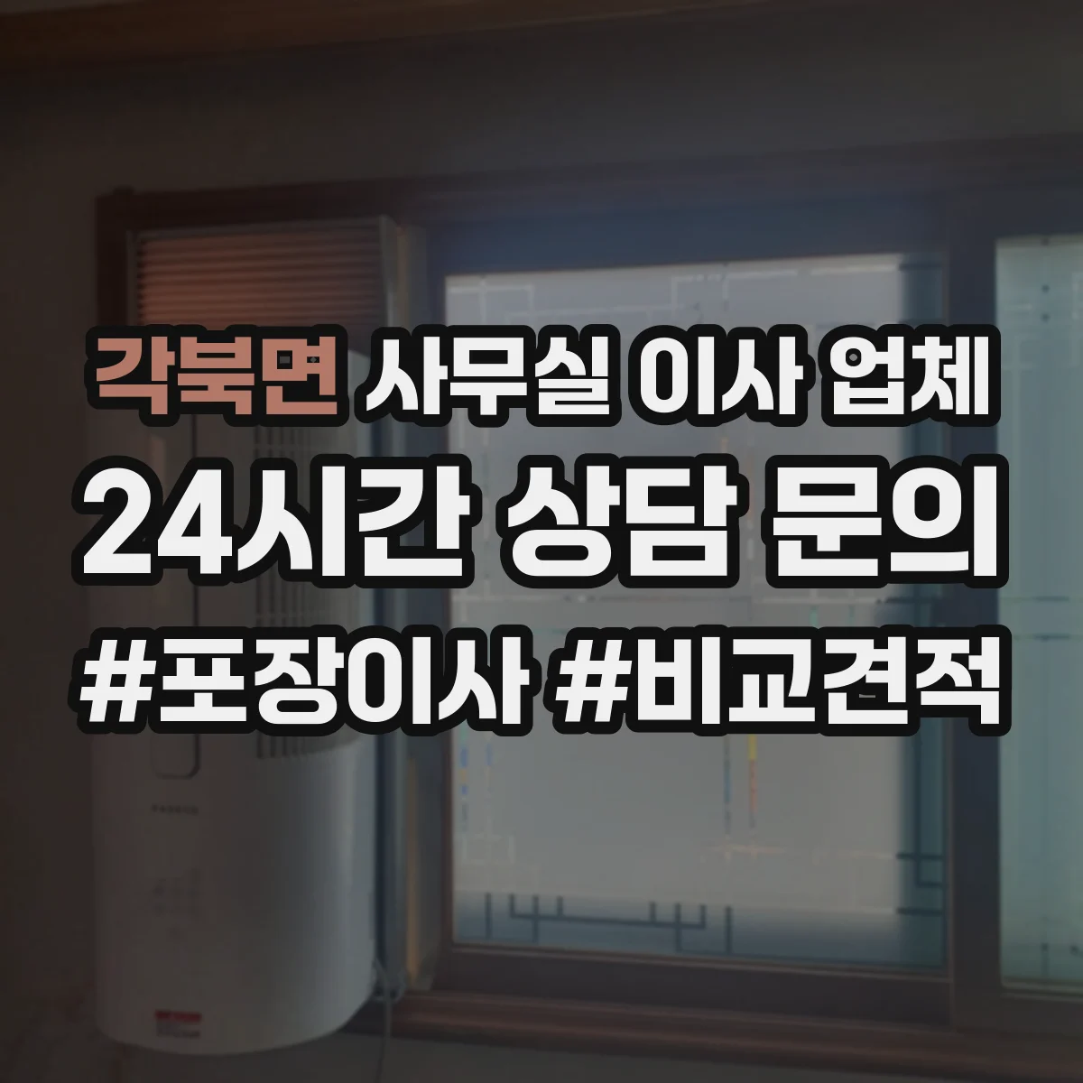 각북면 사무실 이사 업체