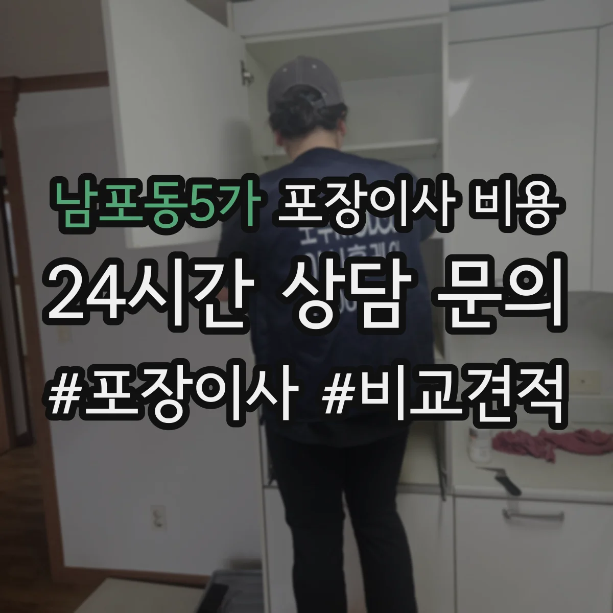 남포동5가 포장이사 비용