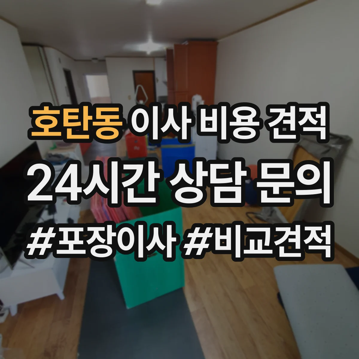호탄동 이사 비용 견적