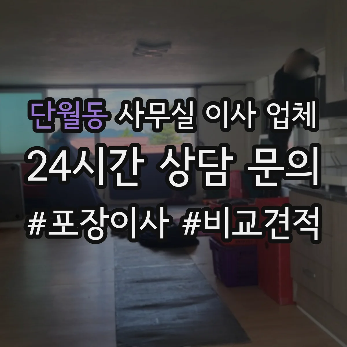 단월동 사무실 이사 업체